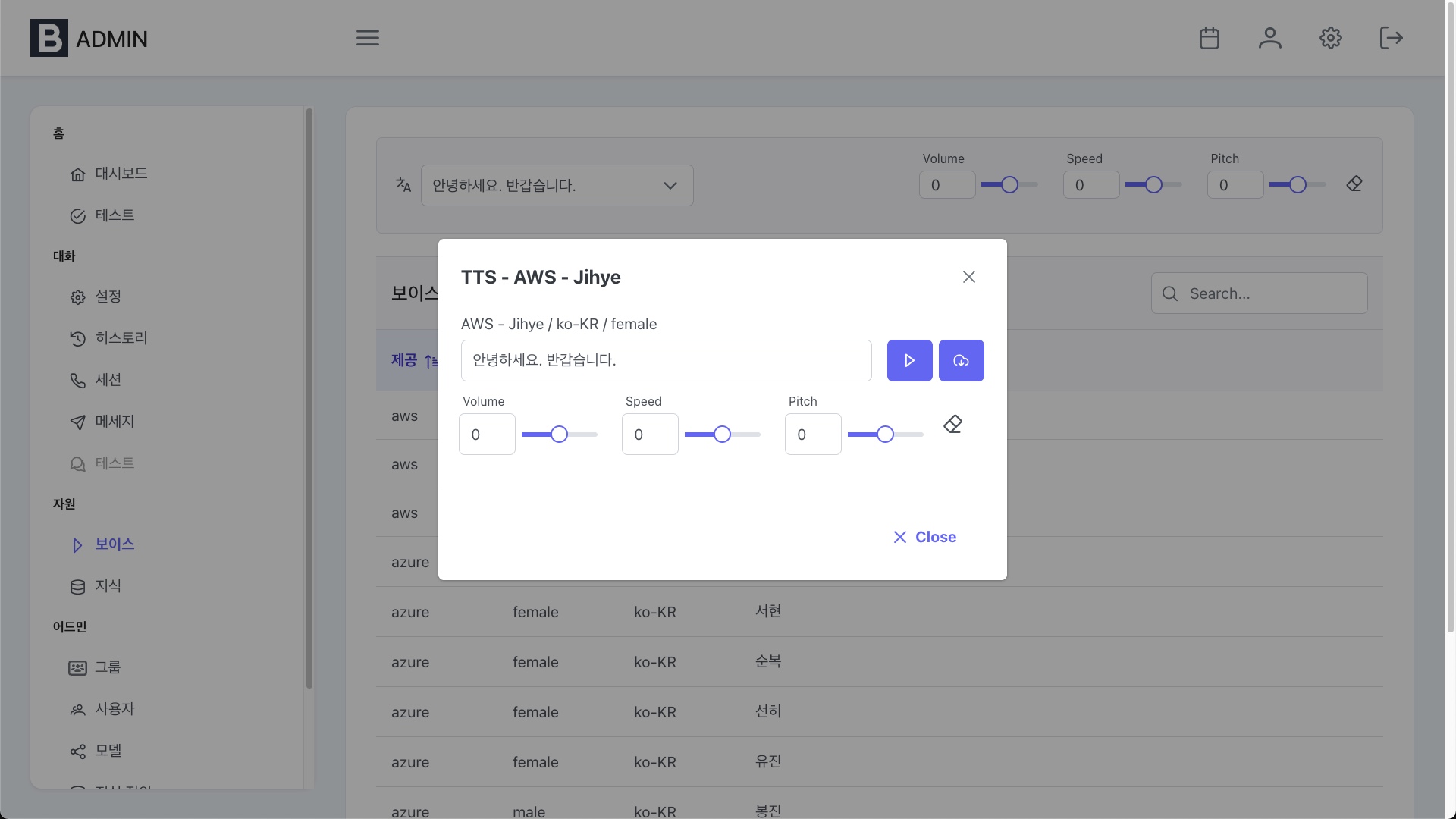 Admin - 음성 설정